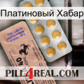 Платиновый Хабар 41